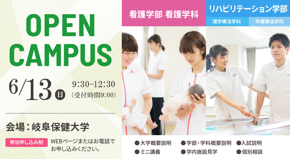 岐阜保健大学